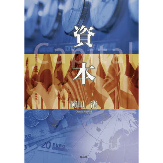 資本