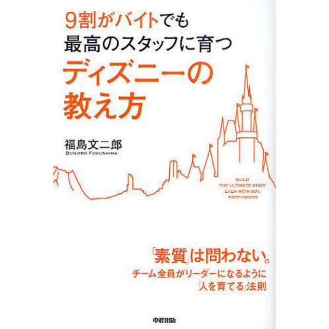 ９割がバイトでも最高のスタッフに育つディズニーの教え方