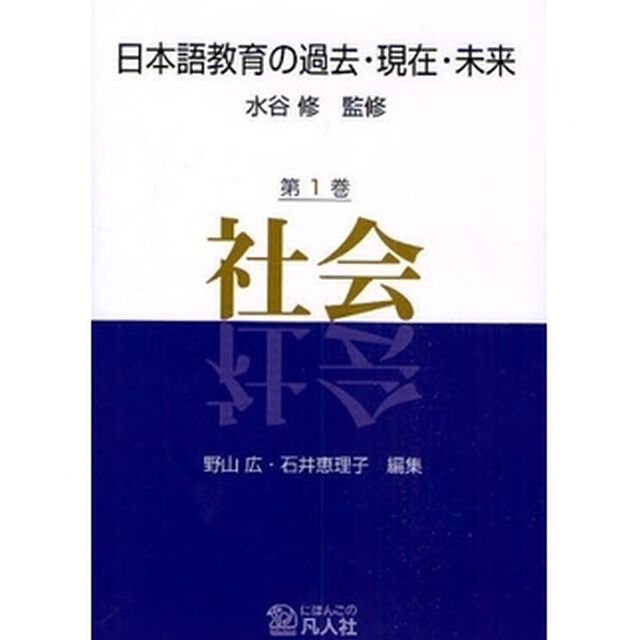 日本語教育の過去・現在・未来　第１巻「社会」
