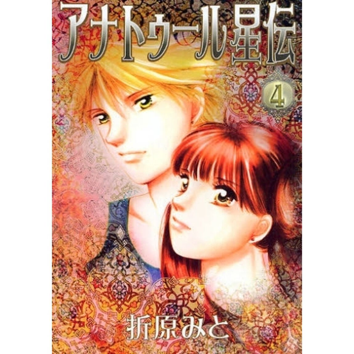 アナトゥール星伝　４