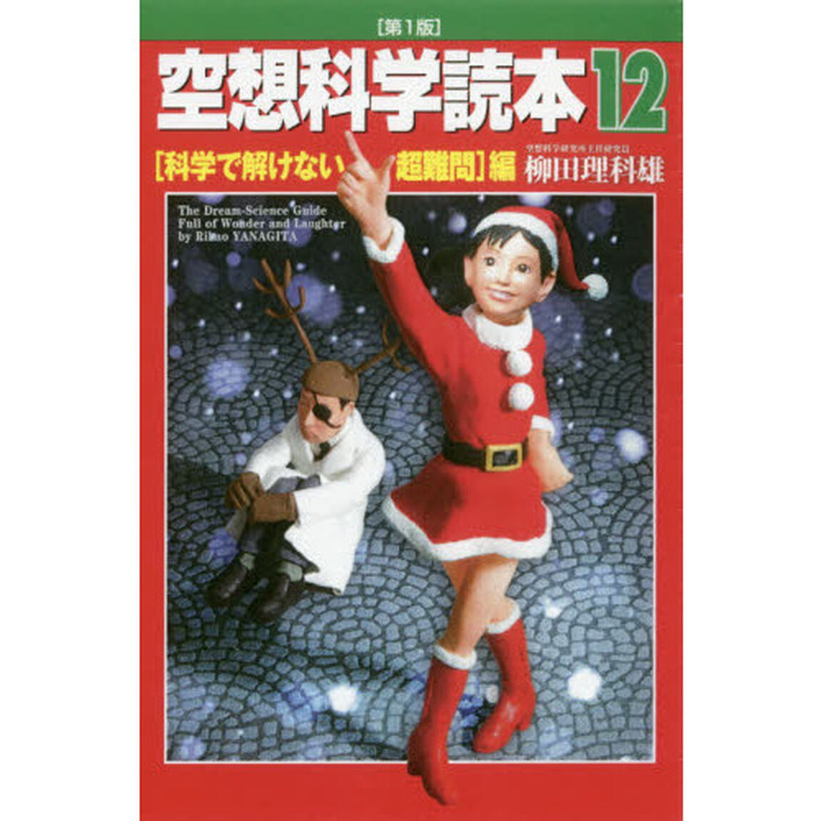 空想科学読本　１２「〈科学で解けない超難問〉編」