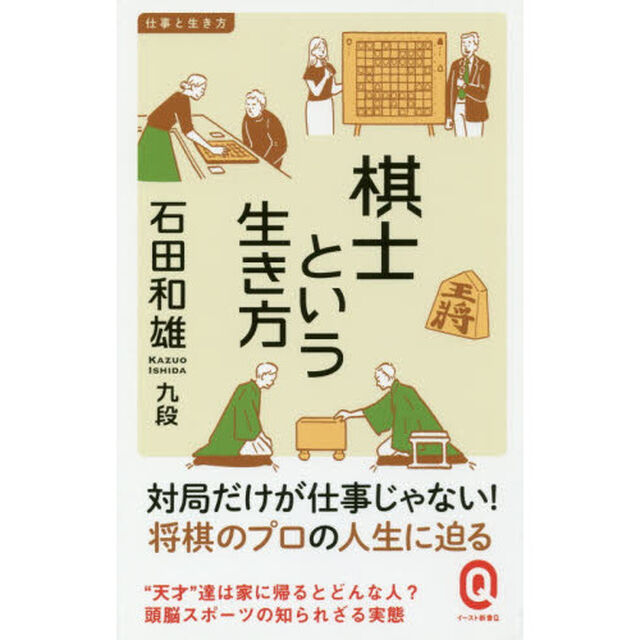 棋士という生き方