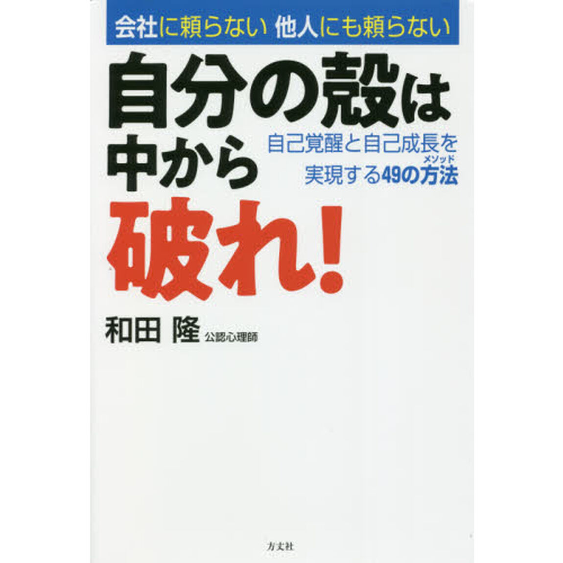 自分の殻は中から破れ！　会社に頼らない他人にも頼らない　自己覚醒と自己成長を実現する４９の方法