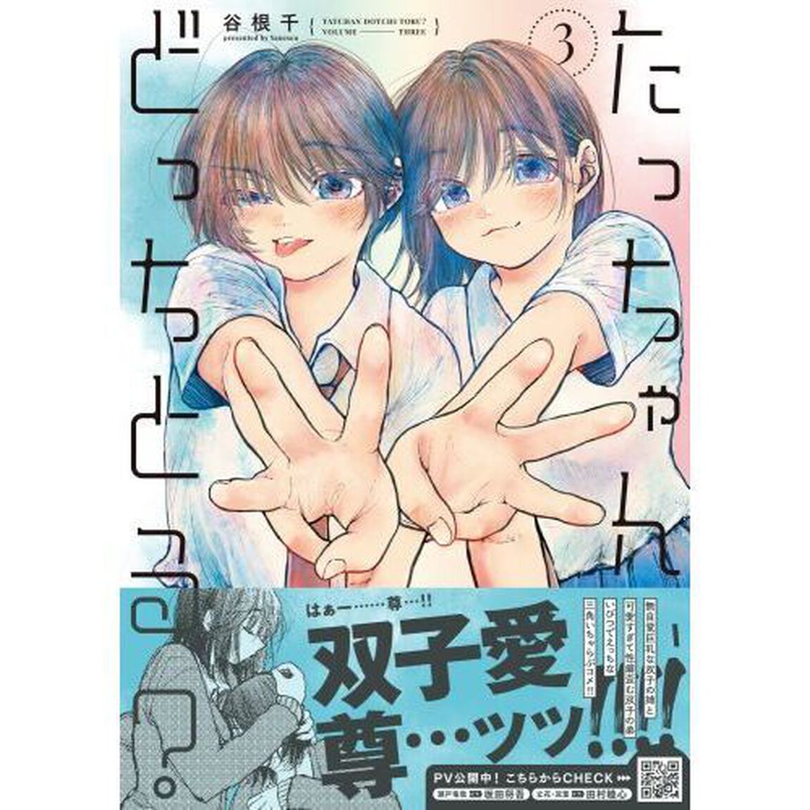 たっちゃん、どっちとる？　３