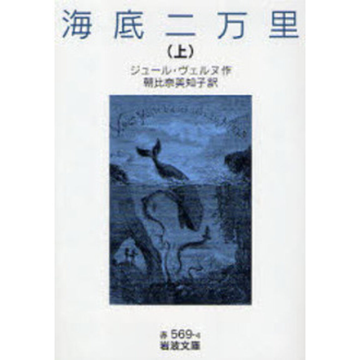海底二万里　上