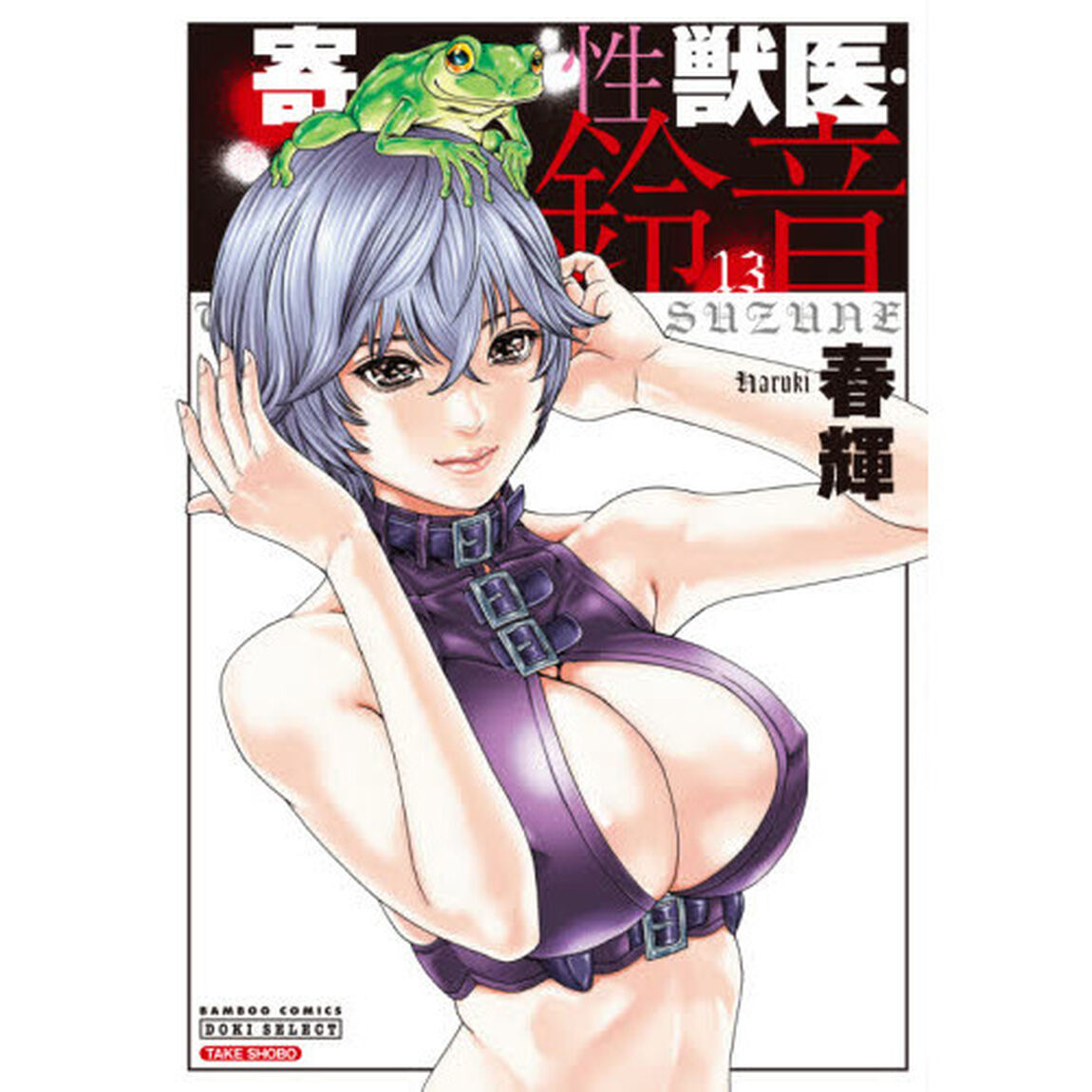 寄性獣医・鈴音　　１３