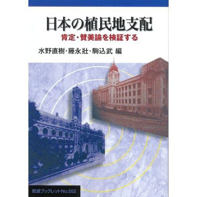 日本の植民地支配　肯定・賛美論を検証する