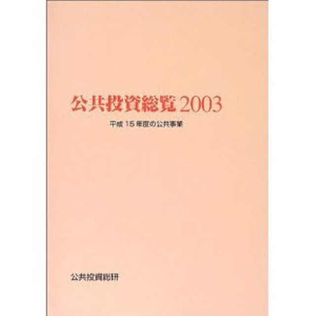 公共投資総覧　２００３