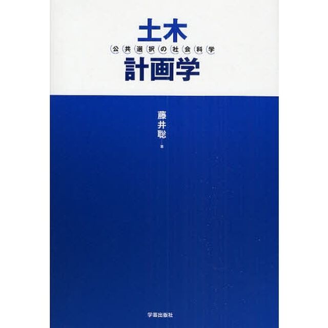 土木計画学　公共選択の社会科学