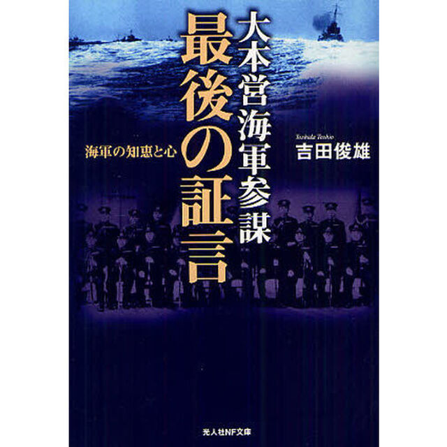 大本営海軍参謀最後の証言　海軍の知恵と心