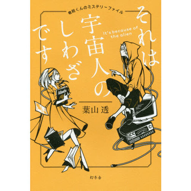 それは宇宙人のしわざです　竜胆くんのミステリーファイル