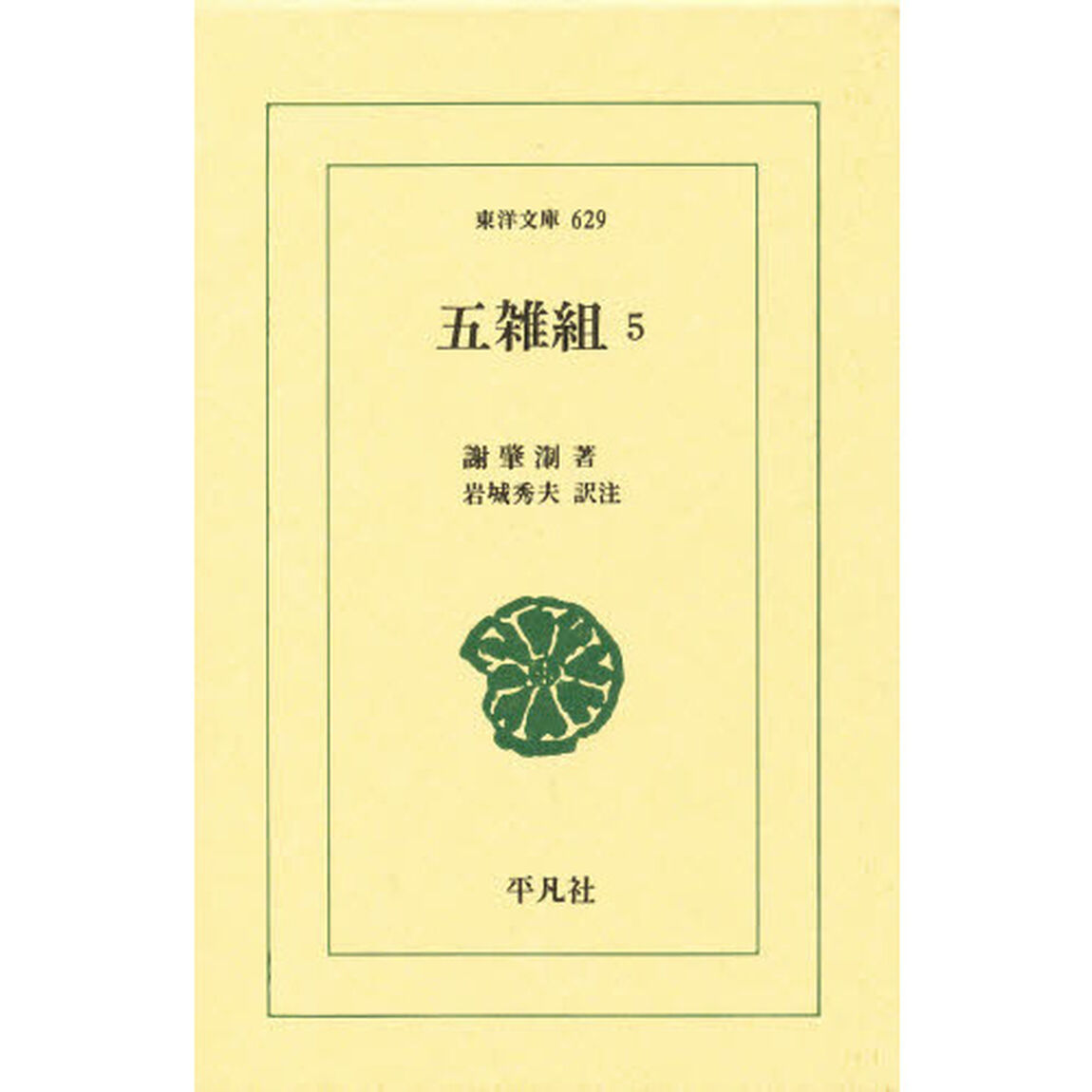 五雑組　５