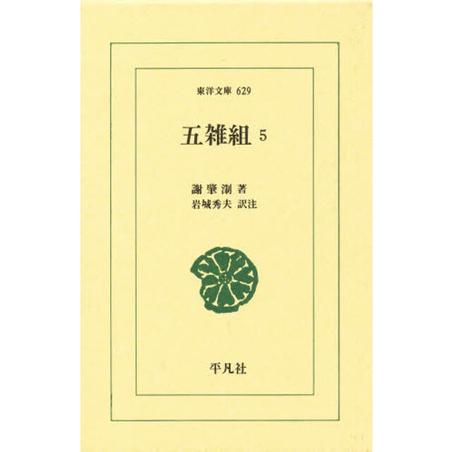 五雑組　５