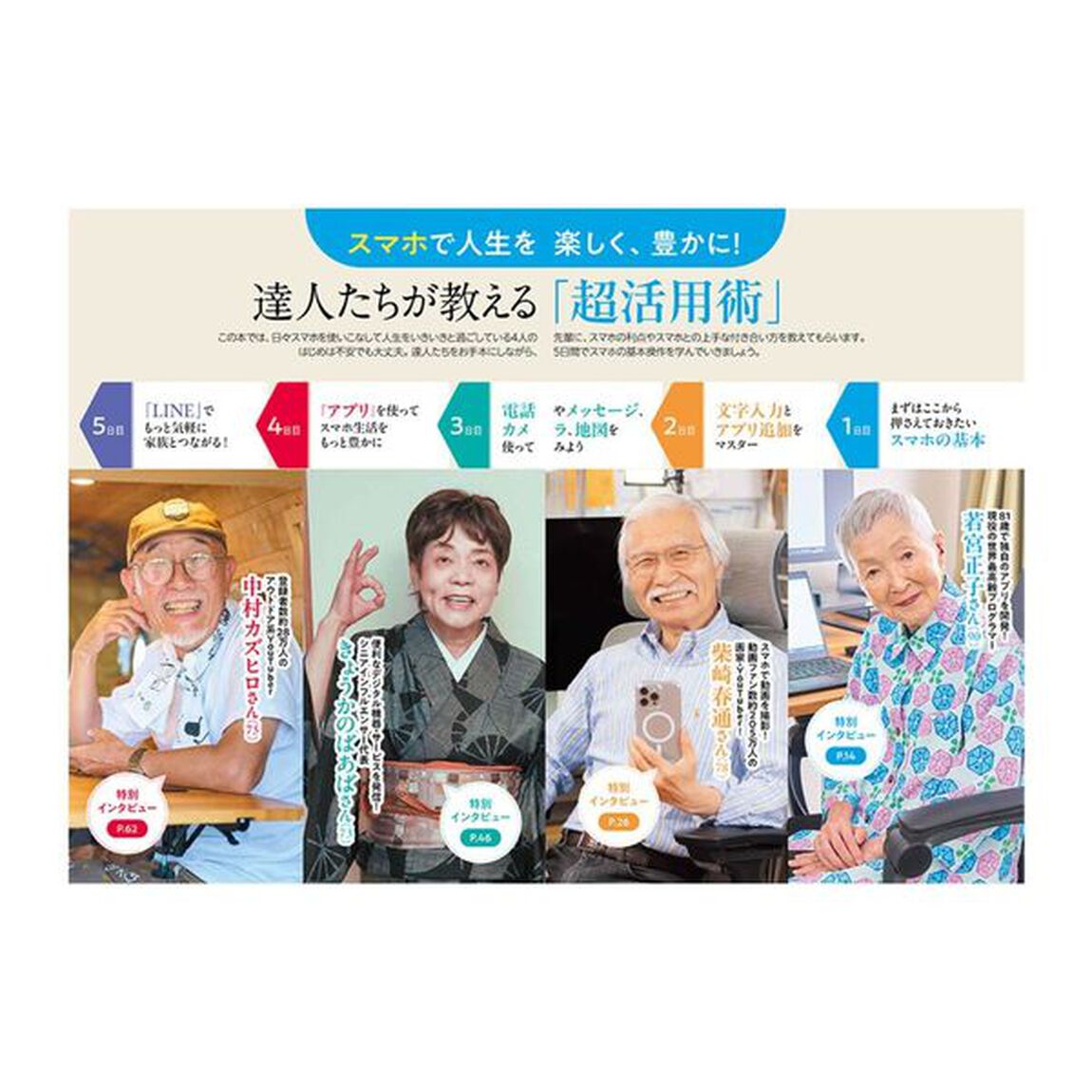 ７０歳からが一番楽しい！スマホ超活用術