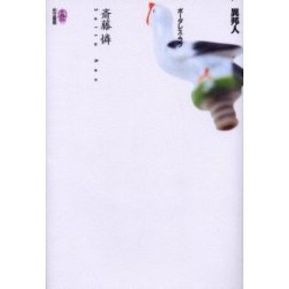 異邦人　ボーダレス・ラブ