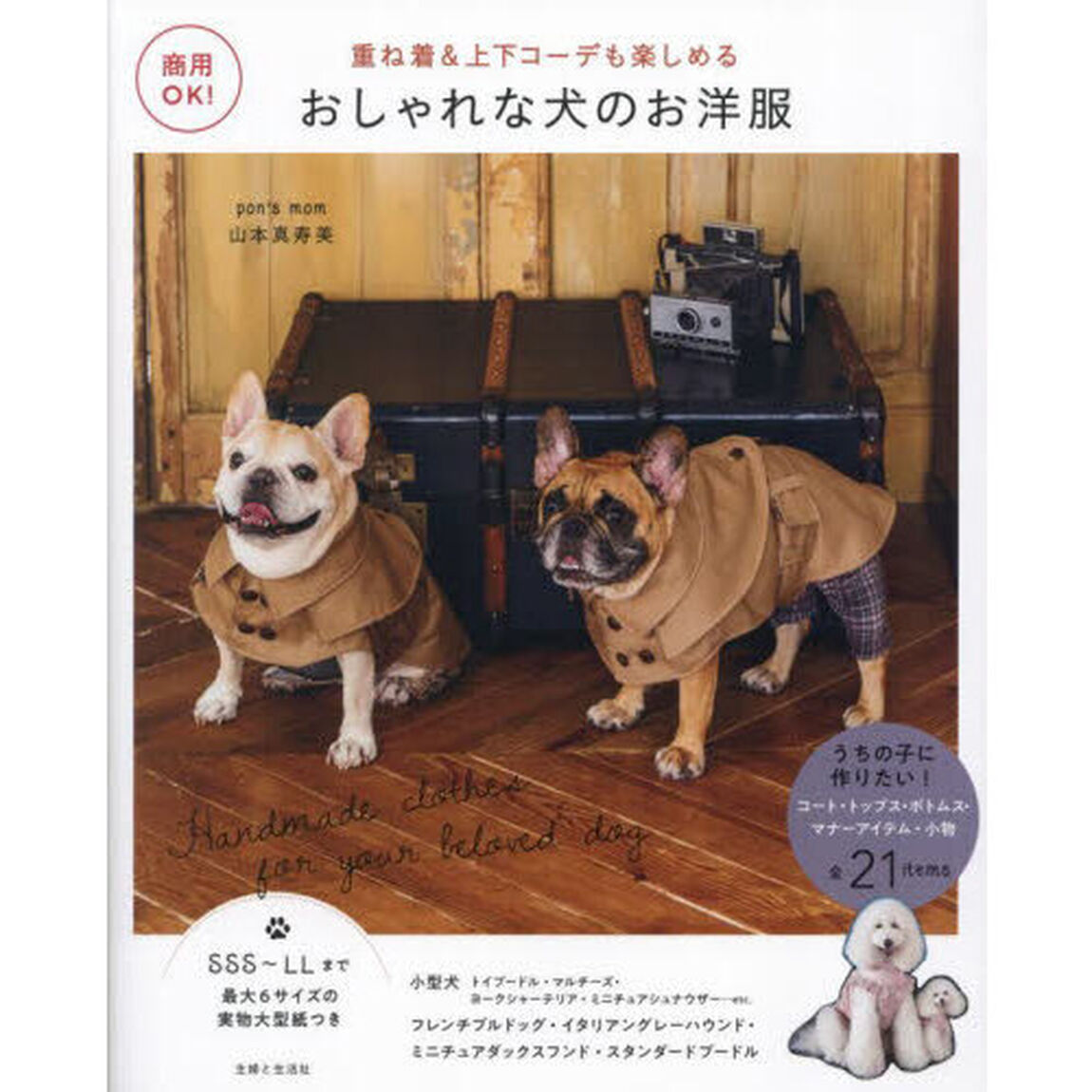 おしゃれな犬のお洋服　重ね着＆上下コーデも楽しめる　うちの子に作りたい！コート・トップス・ボトムス・マナーアイテム・小物全２１ｉｔｅｍｓ　商用ＯＫ！
