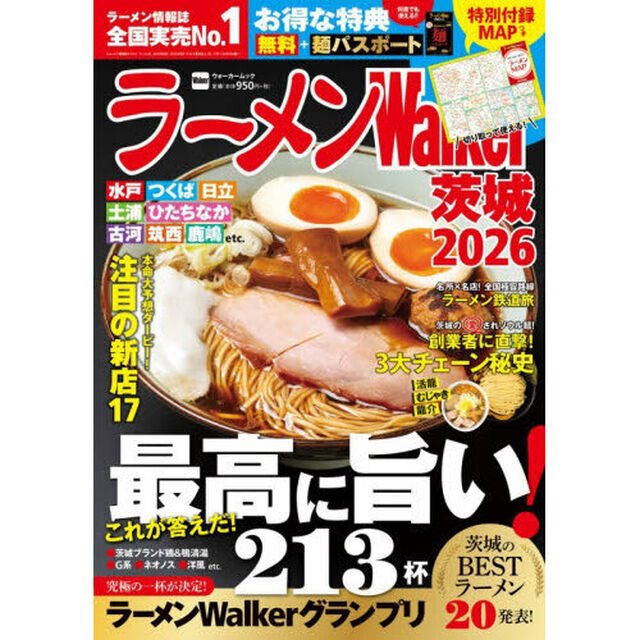 ラーメンWalker茨城2026