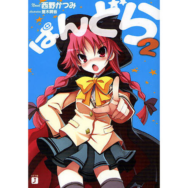 ぱんどら　２