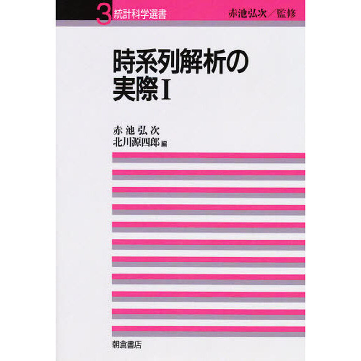 時系列解析の実際　１