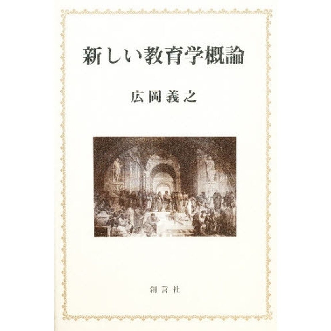 新しい教育学概論