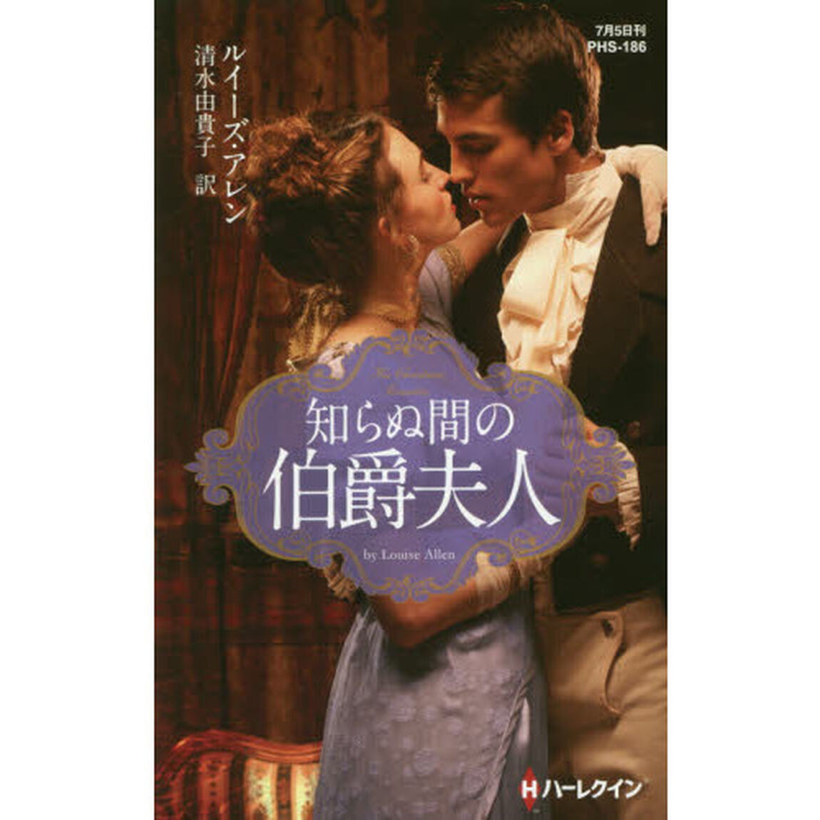 知らぬ間の伯爵夫人
