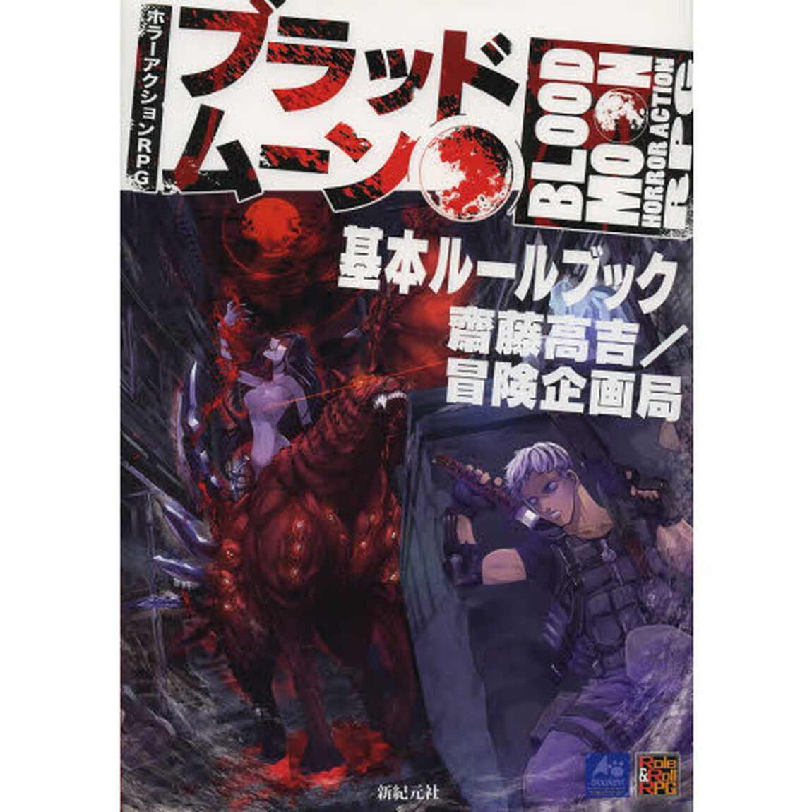 ホラーアクションＲＰＧブラッドムーン基本ルールブック