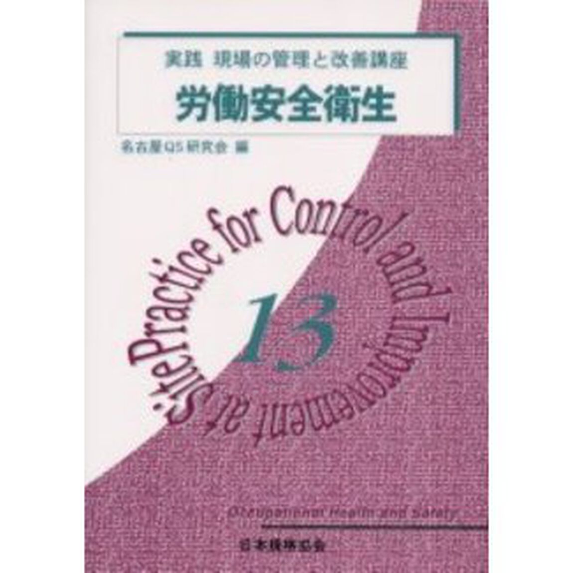 実践現場の管理と改善講座　１３「労働安全衛生」