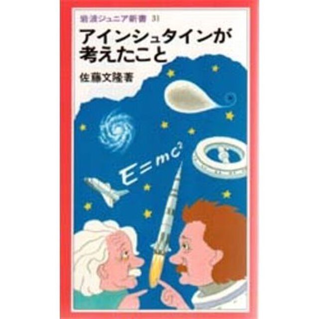 アインシュタインが考えたこと