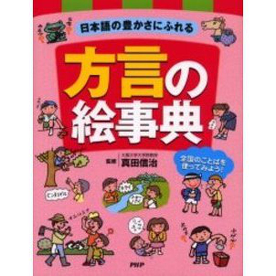 方言の絵事典　日本語の豊かさにふれる　全国のことばを使ってみよう！