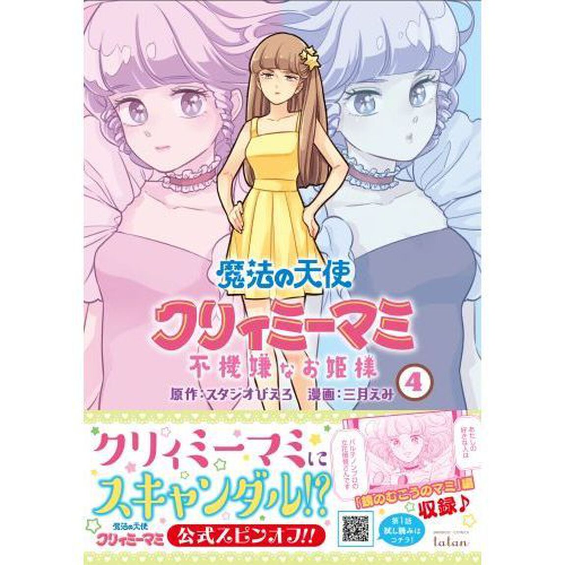 魔法の天使クリィミーマミ　不機嫌なお　４