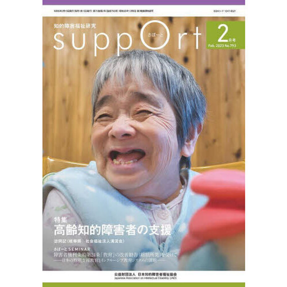 さぽーと　知的障害福祉研究　２０２３．２「〈特集〉高齢知的障害者の支援」