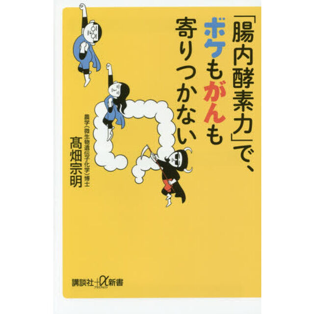 「腸内酵素力」で、ボケもがんも寄りつかない