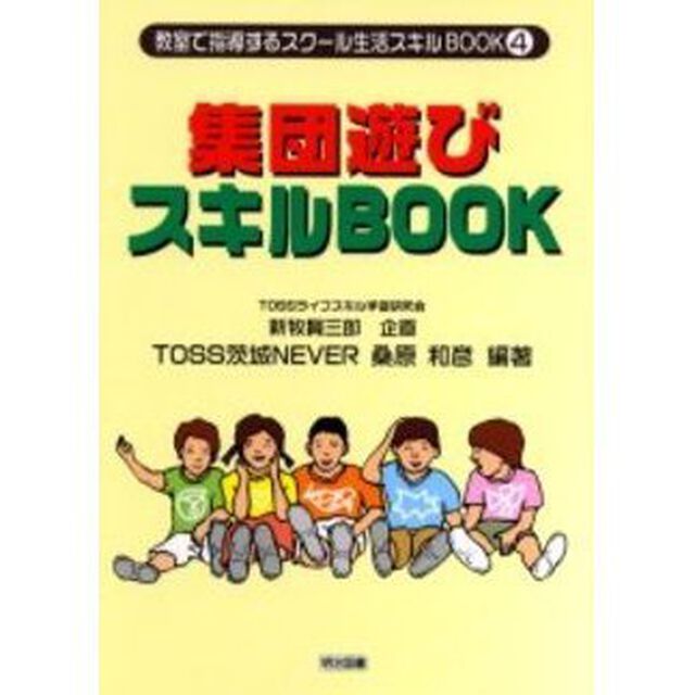 集団遊びスキルＢＯＯＫ