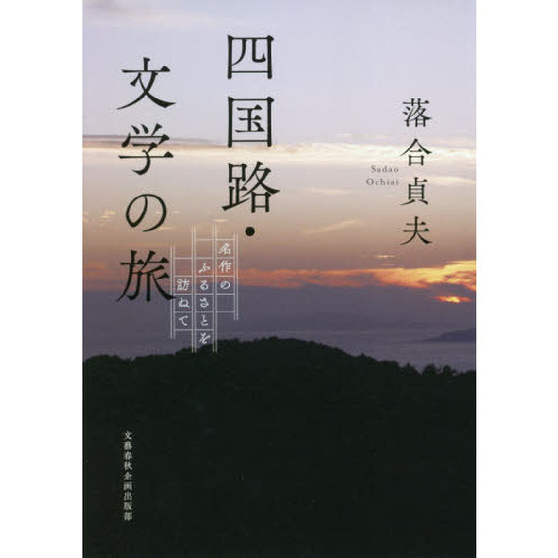 四国路・文学の旅　名作のふるさとを訪ねて