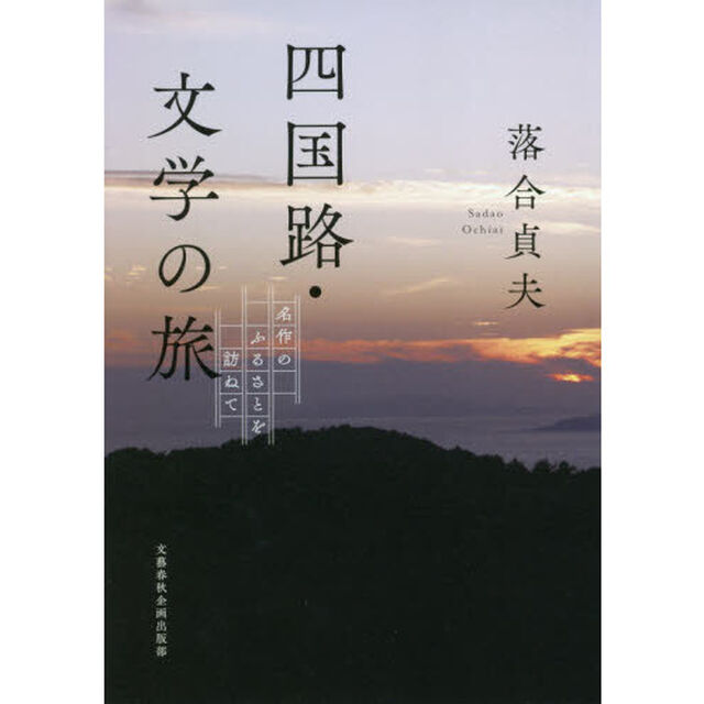 四国路・文学の旅　名作のふるさとを訪ねて