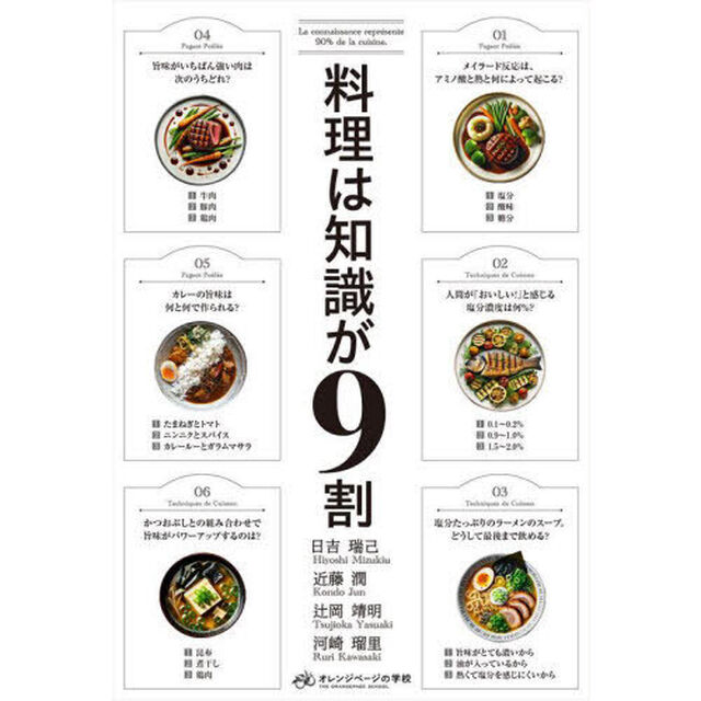 料理は知識が９割