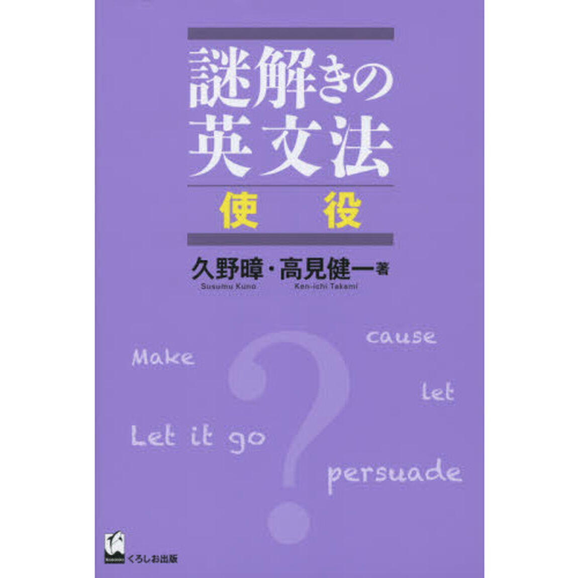 謎解きの英文法 使役