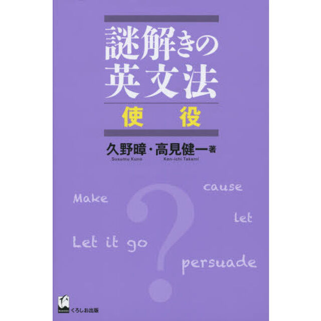 謎解きの英文法 使役
