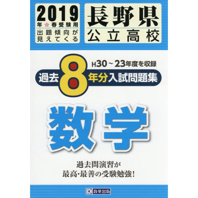 長野県公立高校入試問題集過去８年分数学　２０１９年春受験用