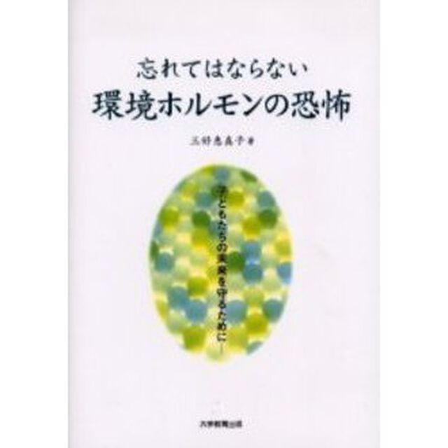 忘れてはならない環境ホルモンの恐怖　子どもたちの未来を守るために