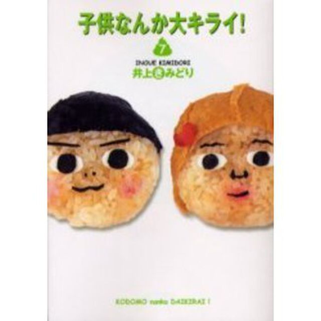 子供なんか大キライ！　７