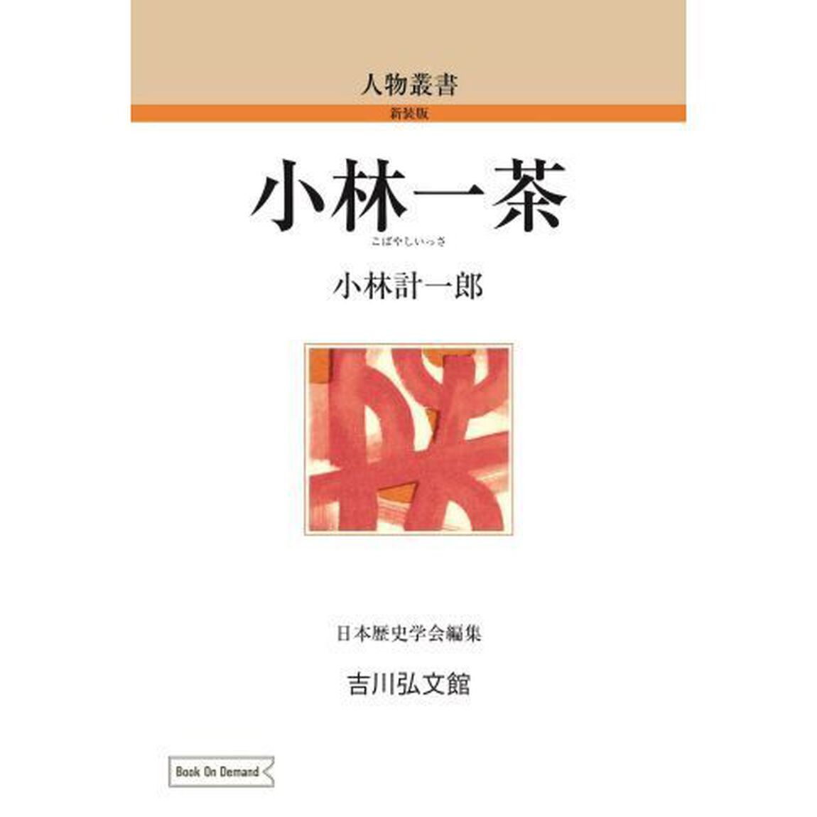 ＯＤ版　小林一茶