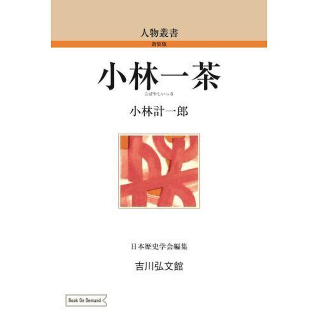 ＯＤ版　小林一茶