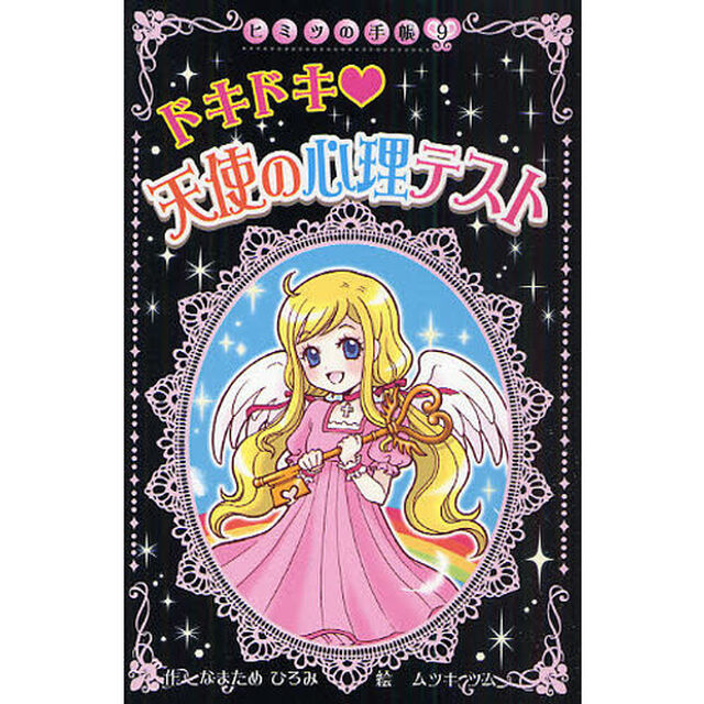 ドキドキ　天使の心理テスト