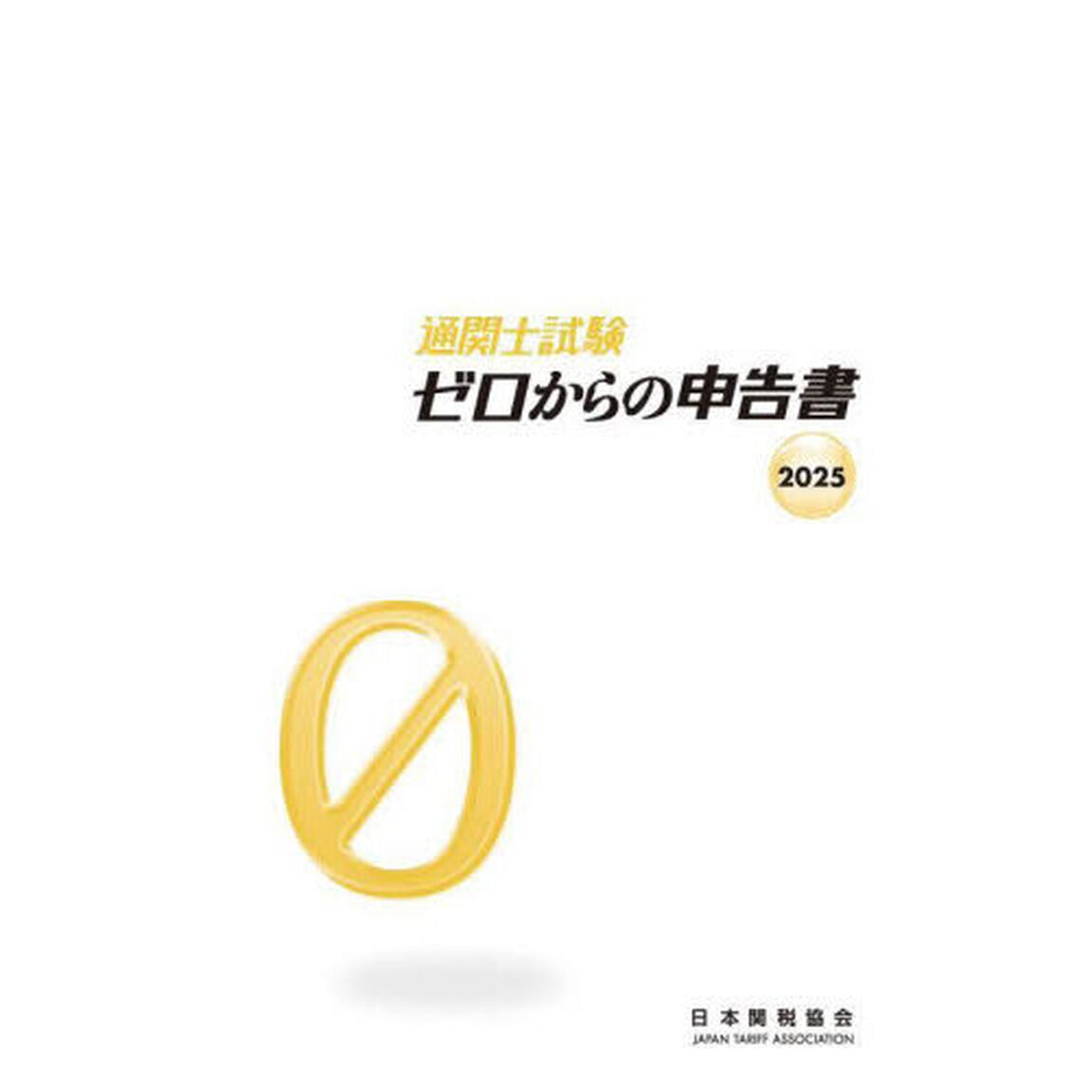 通関士試験ゼロからの申告書　２０２５