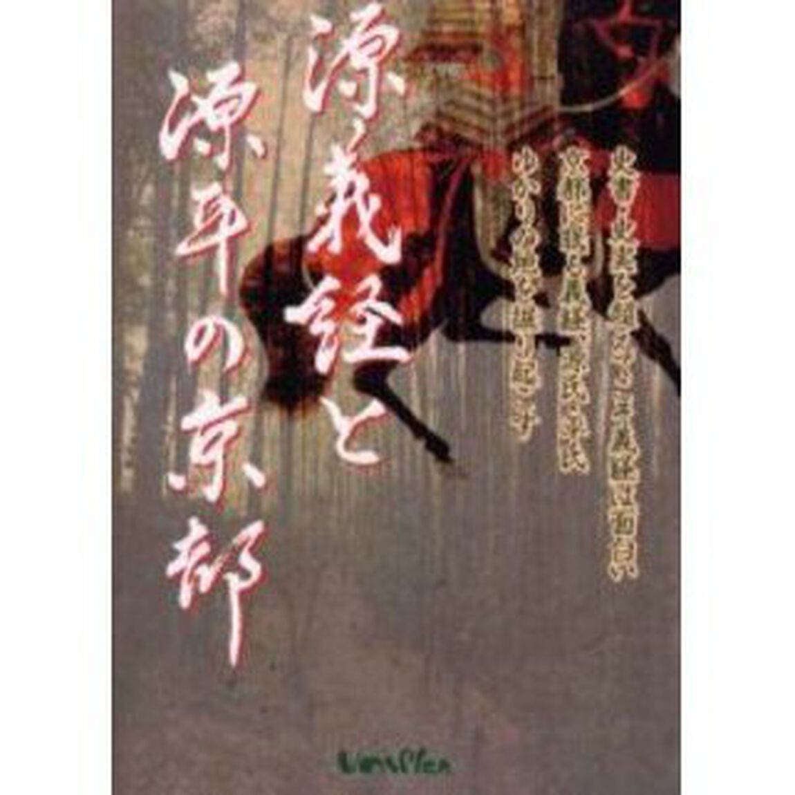 源義経と源平の京都