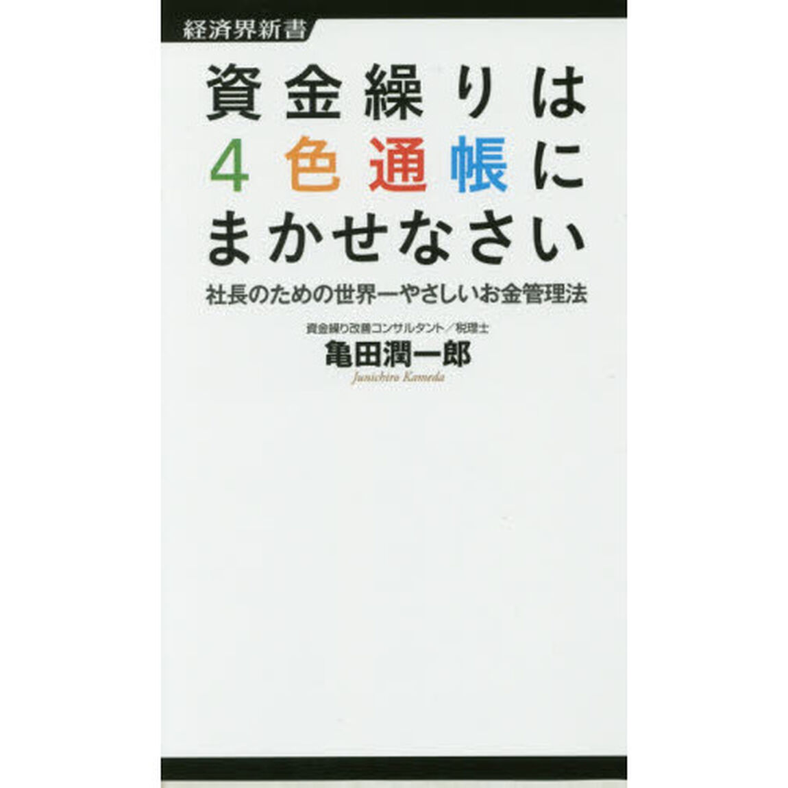 資金繰りは４色通帳にまかせなさい　社長のための世界一やさしいお金管理法