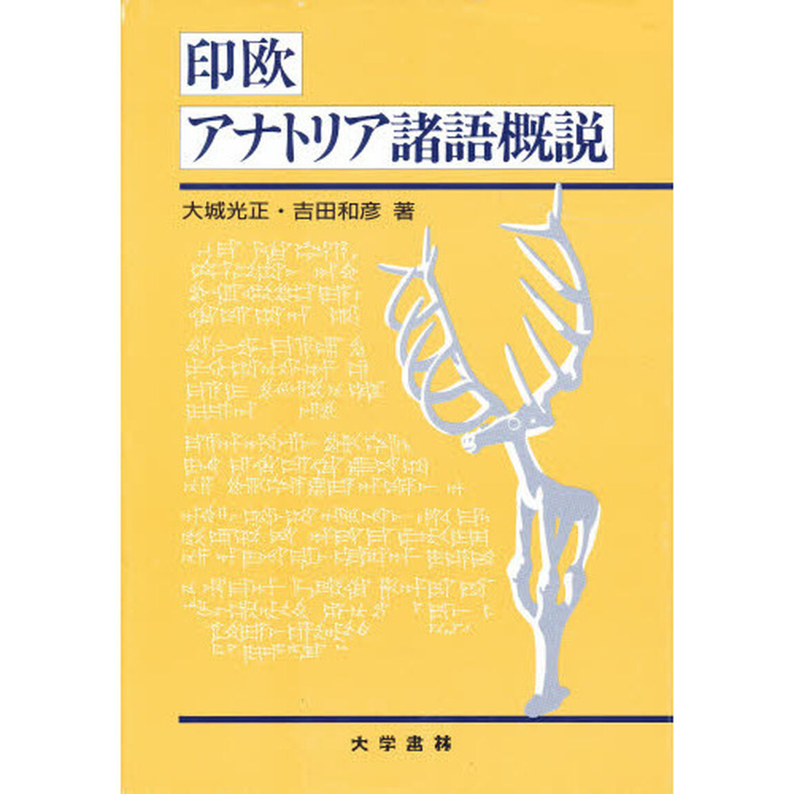 印欧アナトリア諸語概説