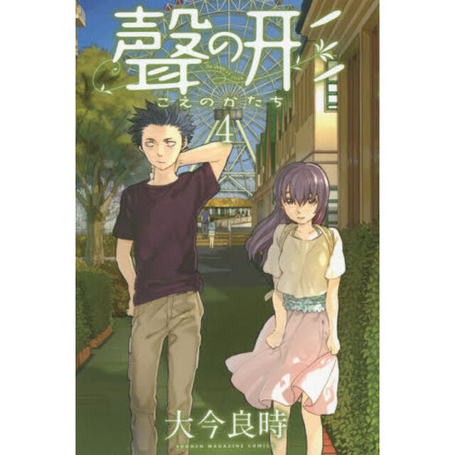 聲の形　４