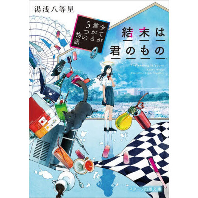 結末は君のもの　全てが繋がる５つの物語